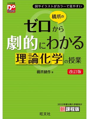 cover image of 橋爪のゼロから劇的にわかる理論化学の授業 改訂版